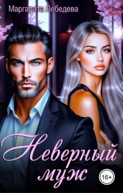 Обложка книги «Неверный муж»