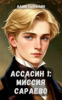 Обложка книги «Ассасин 1: миссия в Сараево»