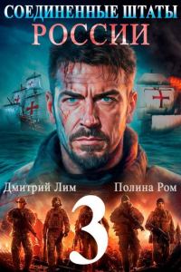 Обложка книги «Соединенные Штаты России 3»