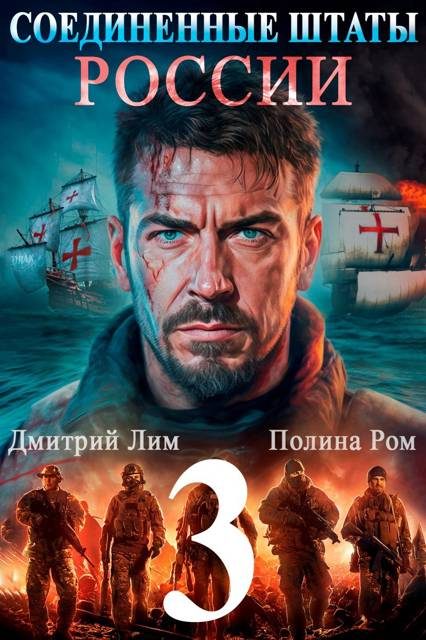 Обложка книги «Соединенные Штаты России 3»