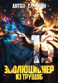 Обложка книги «Эволюционер из трущоб. Том 15»