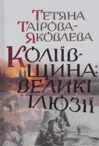 Обложка книги «Коліївщина: великі ілюзії»