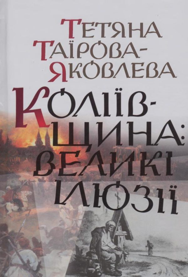 Обложка книги «Коліївщина: великі ілюзії»