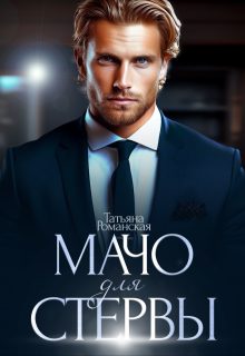 Обложка книги «Мачо для стервы»