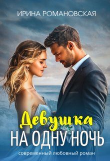 Обложка книги «Девушка на одну ночь»