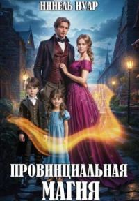 Обложка книги «Провинциальная магия»
