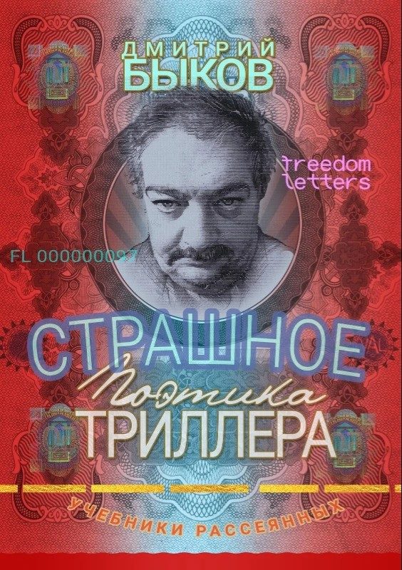Обложка книги «Страшное: Поэтика триллера»