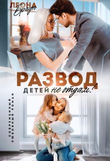Обложка книги «Развод. Детей не отдам!»