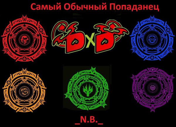 Обложка книги «Самый Обычный Попаданец. DxD»