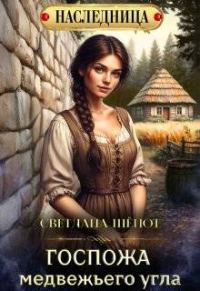 Обложка книги «Госпожа Медвежьего угла»