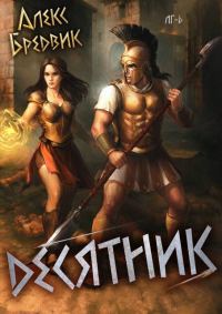 Обложка книги «Десятник»