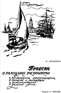Обложка книги «Повесть о помощнике препаратора с несколькими отступлениями, в прошлое и настоящее и путешествиями в дальние земли»