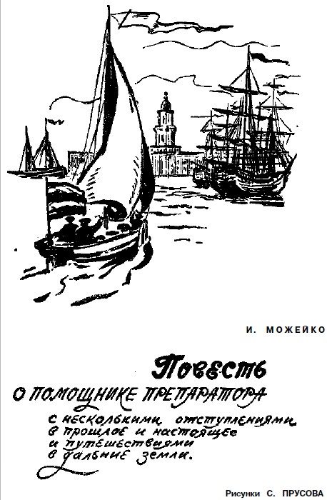 Обложка книги «Повесть о помощнике препаратора с несколькими отступлениями, в прошлое и настоящее и путешествиями в дальние земли»