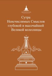 Обложка книги «Сутра Неисчислимых Смыслов глубокой и высочайшей Великой колесницы»