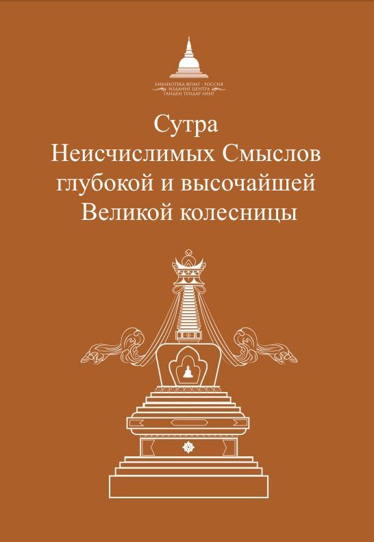 Обложка книги «Сутра Неисчислимых Смыслов глубокой и высочайшей Великой колесницы»