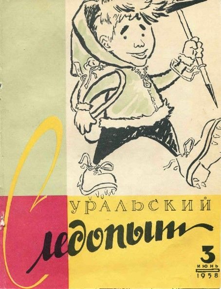 Обложка книги «Уральский следопыт, 1958-03»