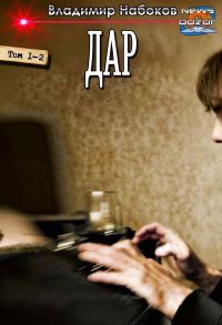 Обложка книги «Дар»
