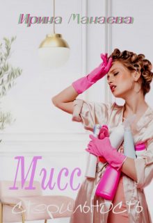 Обложка книги «Мисс стерильность»