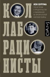 Обложка книги «Коллаборационисты. Три истории о предательстве и выживании во время Второй мировой войны»