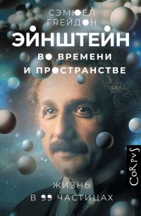 Обложка книги «Эйнштейн во времени и пространстве. Жизнь в 99 частицах»