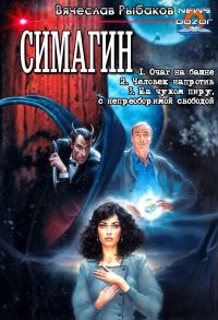 Обложка книги «Симагин»