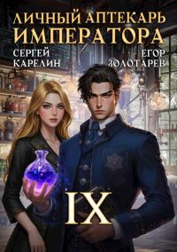 Обложка книги «Личный аптекарь императора. Том 9»