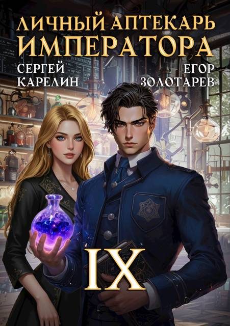 Обложка книги «Личный аптекарь императора. Том 9»