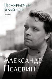 Обложка книги «Нескончаемый белый свет»