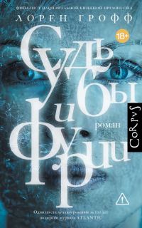 Обложка книги «Судьбы и фурии»