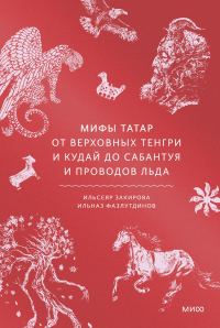 Обложка книги «Мифы татар. От верховных Тенгри и Кудай до Сабантуя и проводов льда»