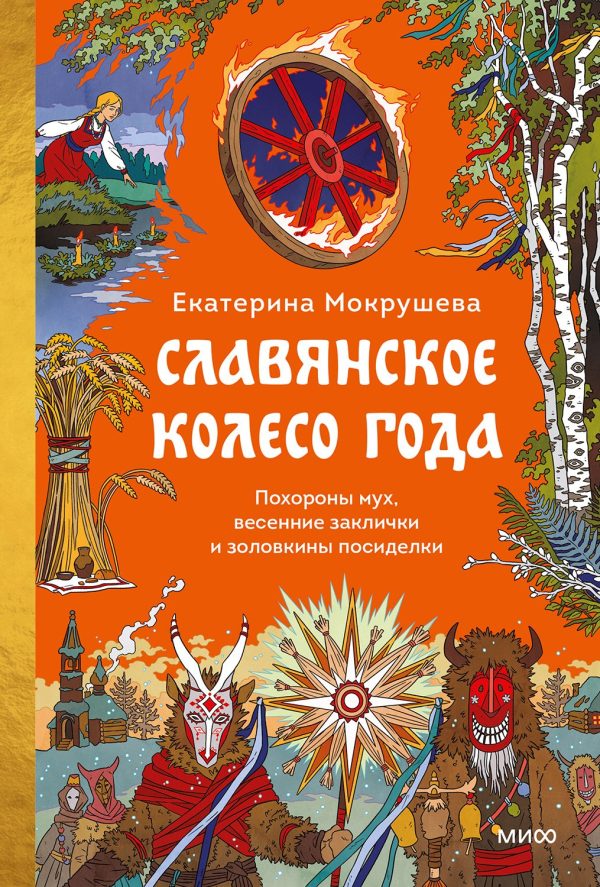 Обложка книги «Славянское колесо года. Похороны мух, весенние заклички и золовкины посиделки»