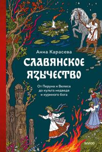 Обложка книги «Славянское язычество. От Перуна и Велеса до культа медведя и куриного бога»