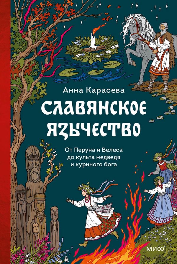 Обложка книги «Славянское язычество. От Перуна и Велеса до культа медведя и куриного бога»