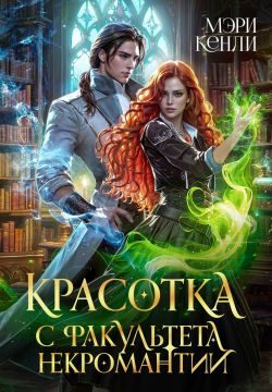 Обложка книги «Красотка с факультета некромантии»