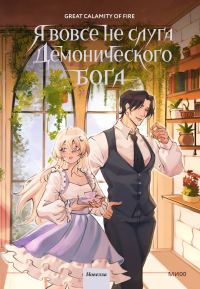 Обложка книги «Я вовсе не слуга демонического бога. Том 3»