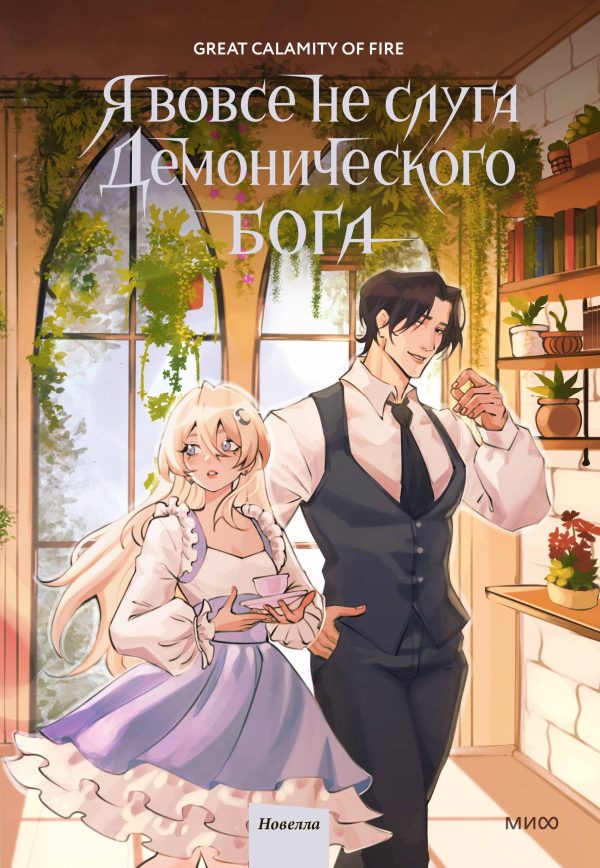 Обложка книги «Я вовсе не слуга демонического бога. Том 3»