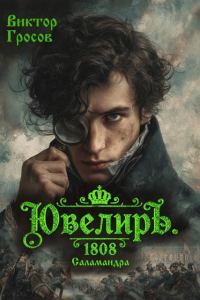 Обложка книги «Ювелиръ. 1808. Саламандра»