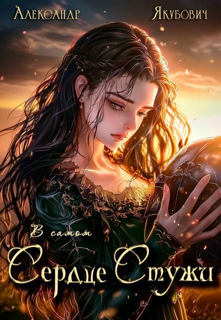 Обложка книги «В самом Сердце Стужи. Том IV»