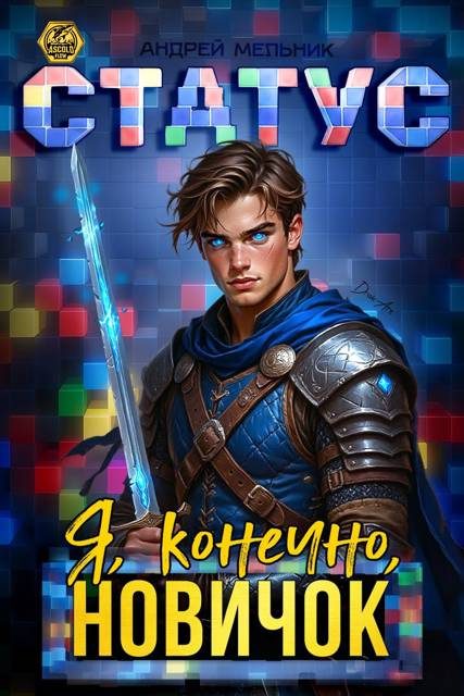 Обложка книги «Статус: Я, конечно, новичок»