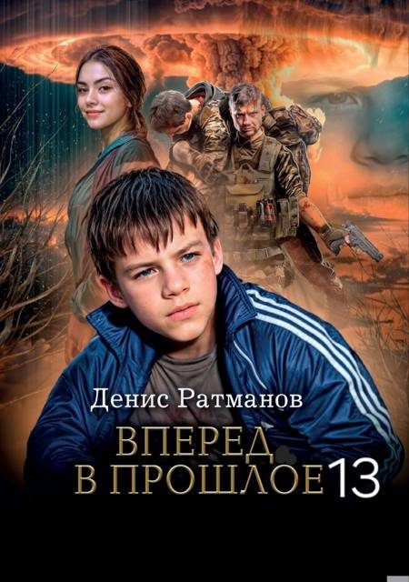 Обложка книги «Вперед в прошлое 13»