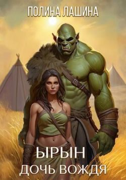 Обложка книги «Ырын, дочь вождя»
