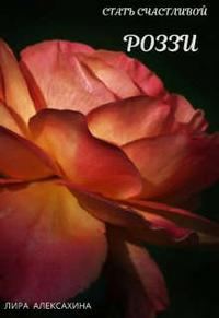 Обложка книги «Роззи. Стать счастливой. Часть 2»