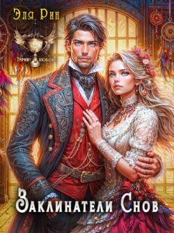 Обложка книги «Заклинатели снов»