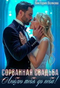 Обложка книги «Сорванная свадьба. Люблю тебя до неба! (СИ)»