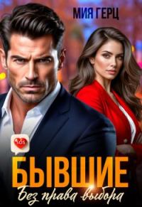 Обложка книги «Бывшие. Без права выбора»
