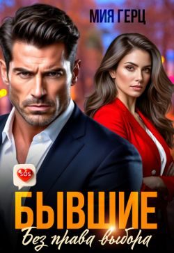 Обложка книги «Бывшие. Без права выбора»