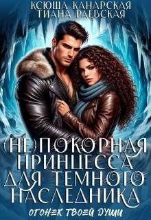 Обложка книги «(не)покорная принцесса для Темного наследника»