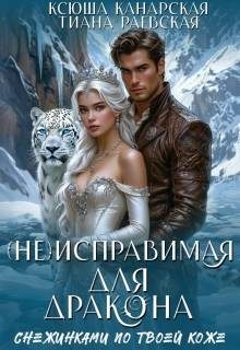 Обложка книги «(не)исправимая для Дракона»