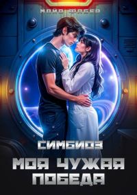 Обложка книги «Симбиоз. Моя чужая победа»