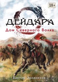 Обложка книги «Дом Северного Волка»